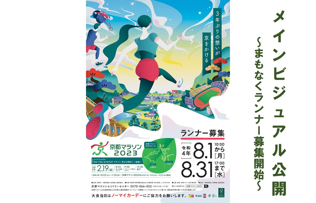京都マラソン2023メインビジュアルを公開しました！