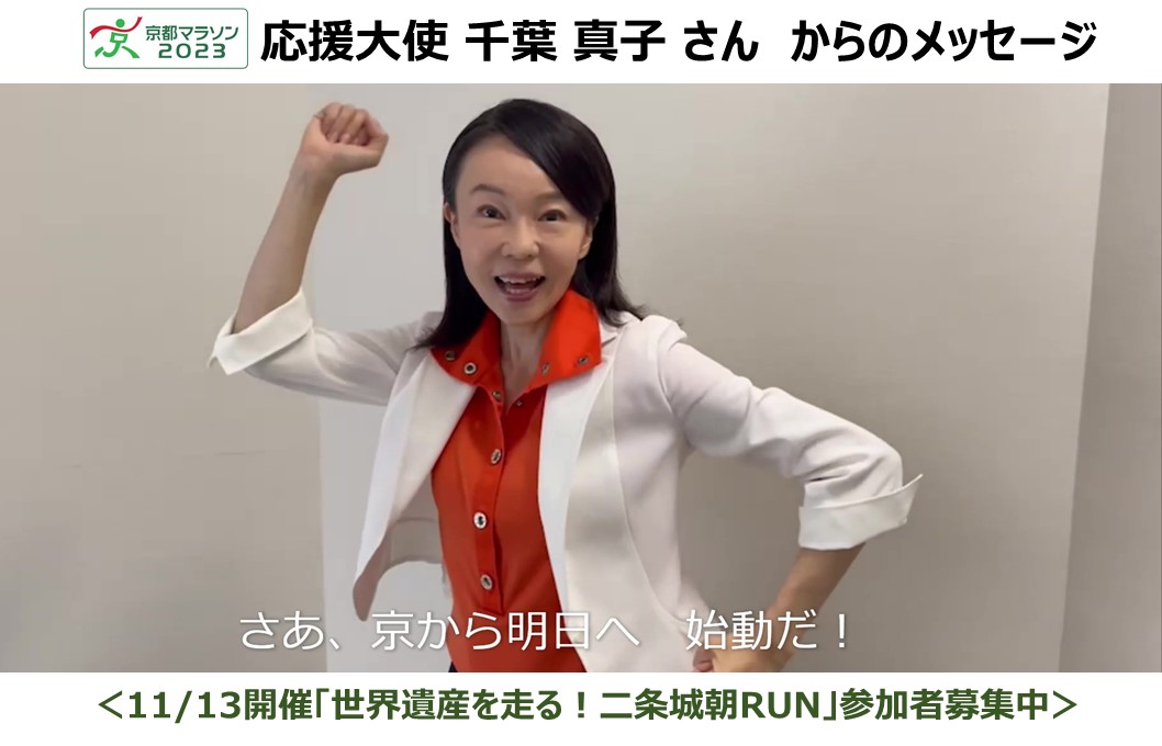 京都マラソン2023応援大使の「千葉 真子さん」からメッセージが届きました！