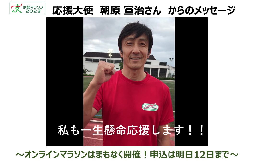 京都マラソン2023応援大使の「朝原 宣治さん」からメッセージが届きました！