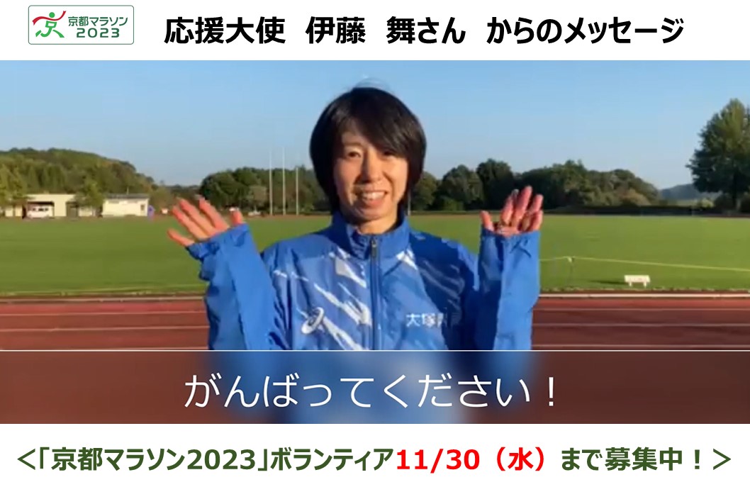 京都マラソン2023応援大使の「伊藤 舞さん」からメッセージが届きました！