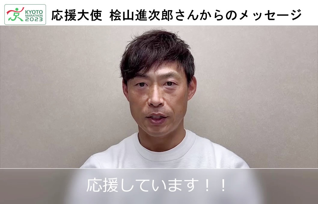 京都マラソン2023応援大使の「桧山 進次郎さん」からメッセージが届きました！