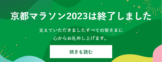 京都マラソン2023